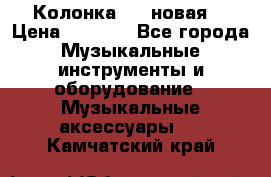 Колонка JBL новая  › Цена ­ 2 500 - Все города Музыкальные инструменты и оборудование » Музыкальные аксессуары   . Камчатский край